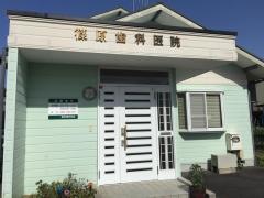 篠原歯科医院