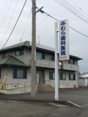 みむら歯科医院