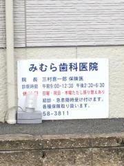みむら歯科医院