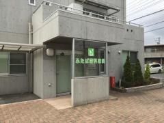 ふたば歯科