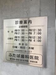 ふたば歯科