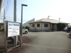 ルピア歯科医院