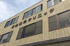 米山歯科クリニック