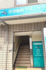 米山歯科クリニック