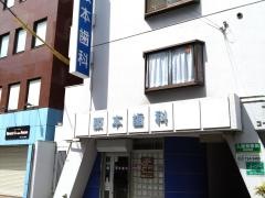 阪本歯科