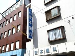 阪本歯科