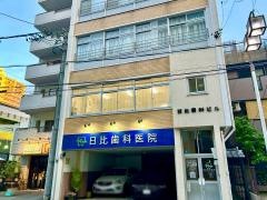 日比歯科医院