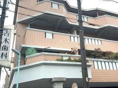 吉木歯科