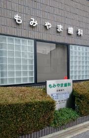 もみやま歯科医院