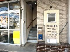 市川歯科医院