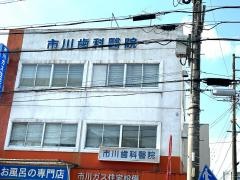 市川歯科医院
