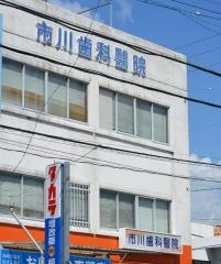 市川歯科医院