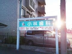 小林歯科