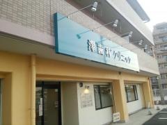 澤歯科クリニック
