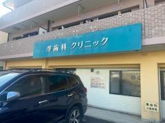澤歯科クリニック