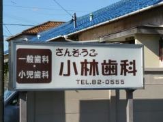 小林歯科