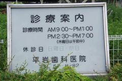 平岩歯科医院