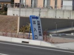 加藤歯科医院
