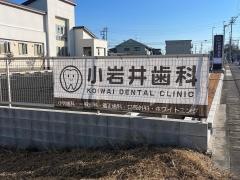 小岩井歯科
