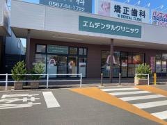 エムデンタルクリニック
