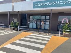 エムデンタルクリニック