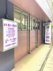 オージ歯科医院