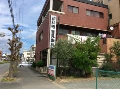 吉見歯科医院