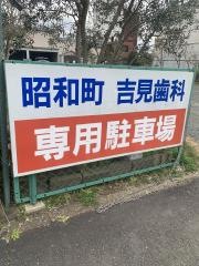 吉見歯科医院