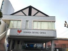 吉田歯科