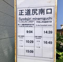 「正道尻南口」バス停留所