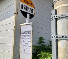 「正道尻南口」バス停留所