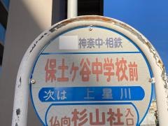 「保土ケ谷中学校前」バス停留所