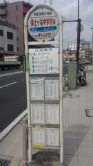 「保土ケ谷中学校前」バス停留所