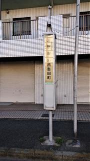 「若草台」バス停留所