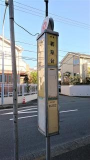 「若草台」バス停留所