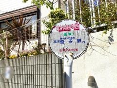 「亀が岡団地西」バス停留所