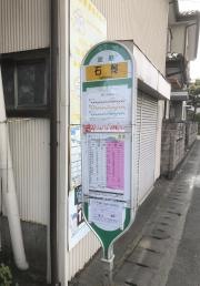 「石岡」バス停留所