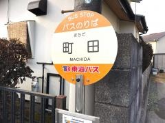 「町田」バス停留所