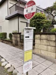 「古川」バス停留所