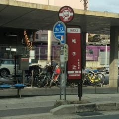 「帷子辻」バス停留所
