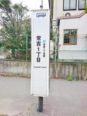 「常吉一丁目」バス停留所