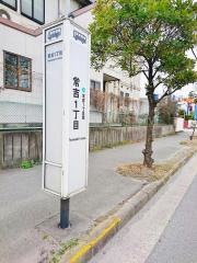 「常吉一丁目」バス停留所