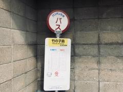 「竹の子島」バス停留所