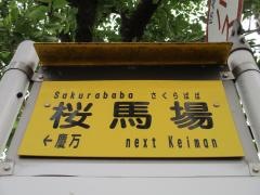 「県道桜馬場」バス停留所