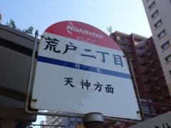 「荒戸二丁目」バス停留所