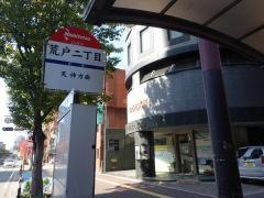 「荒戸二丁目」バス停留所