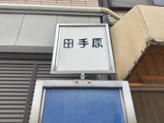 「田手原」バス停留所