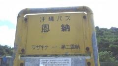 「恩納(本部町)」バス停留所