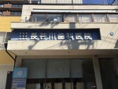 長谷川歯科