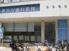 長谷川歯科
